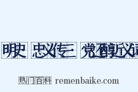 明史·忠义传三·党还醇近义词是什么意思的图片